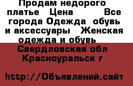 Продам недорого  платье › Цена ­ 900 - Все города Одежда, обувь и аксессуары » Женская одежда и обувь   . Свердловская обл.,Красноуральск г.